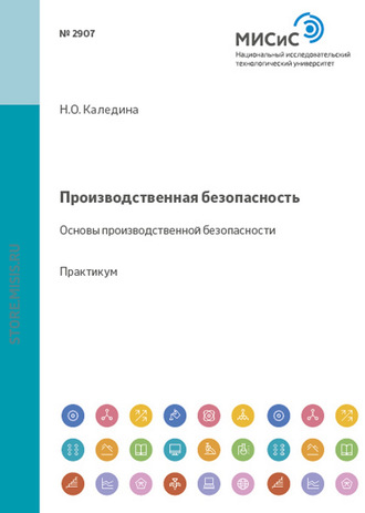 Татьяна Завиркина. Производственная безопасность. Основы производственной безопасности