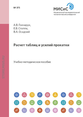 Валентин Осадчий. Расчет таблиц и усилий прокатки