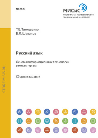 Т. Е. Тимошенко. Русский язык. Основы информационных технологий в металлургии