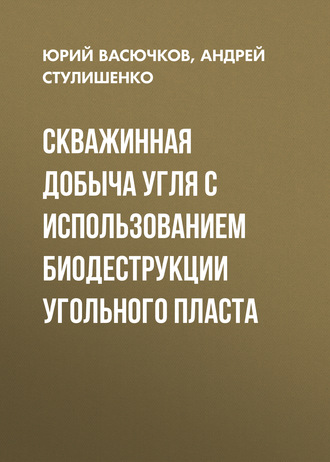 Андрей Стулишенко. Скважинная добыча угля с использованием биодеструкции угольного пласта