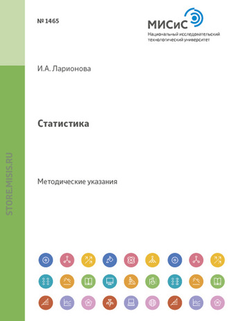 Статистика. Метод, указания по выполнению работ. И. А. Ларионова