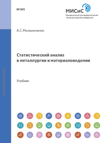 А. С. Мельниченко. Статистический анализ в металлургии и материаловедении