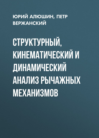 П. М. Вержанский. Структурный, кинематический и динамический анализ рычажных механизмов