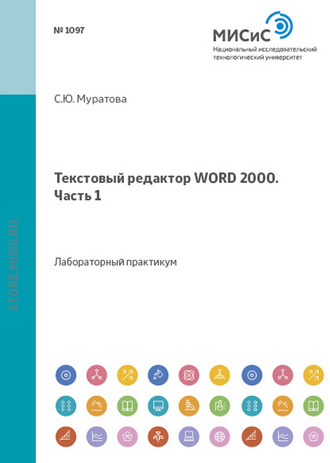 Светлана Муратова. Текстовый редактор Word 1999. Часть 1