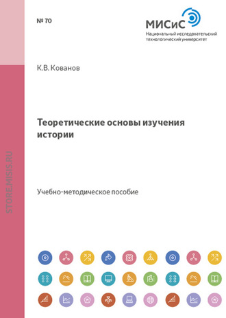 Теоретические основы изучения истории. Константин Кованов
