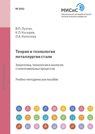 Теория и технология металлургии стали. Энергетика, технология и экология сталеплавильных процессов. 