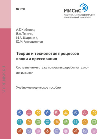 Теория и технология процессов ковки и прессования. Составление чертежа поковки и разработка технологии ковки. Анатолий Кобелев