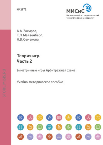 Теория игр. Часть 2. Биматричные игры. Арбитражная схема. Татьяна Майзенберг