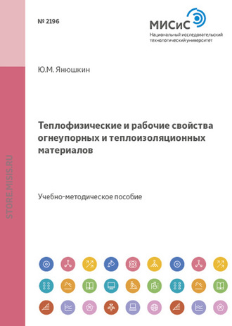 Теплофизические и рабочие свойства огнеупорных и теплоизоляционных материалов. Юрий Янюшкин