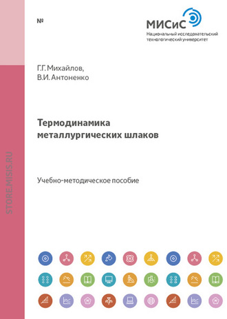 Термодинамика металлургических шлаков. Владимир Антоненко