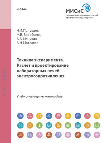 Техника эксперимента. Расчет и проектирование лабораторных печей электросопротивления. Мария Воробьева