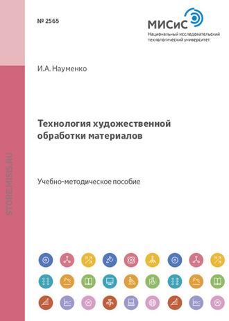 Ю. А. Павлов. Технология художественной обработки материалов