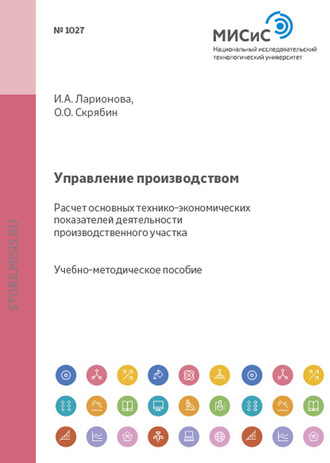Управление производством. Расчет основных технико-экономических показателей деятельности производственного участка. Олег Олегович Скрябин