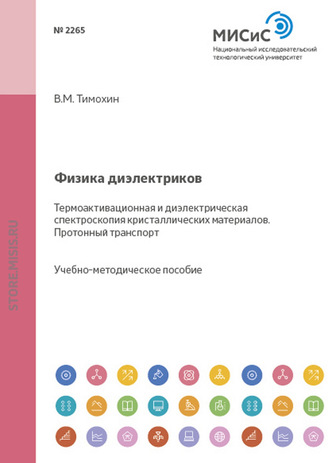 Виктор Тимохин. Физика диэлектриков. Термоактивационная и диэлектрическая спектроскопия кристаллических материалов. Протонный транспорт