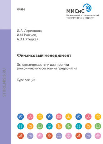 И. М. Рожков. Финансовый менеджмент. Основные показатели диагностики экономического состояния предприятия