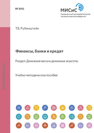 Т. Б. Рубинштейн. Финансы, банки и кредит. Денежная масса и денежные агрегаты