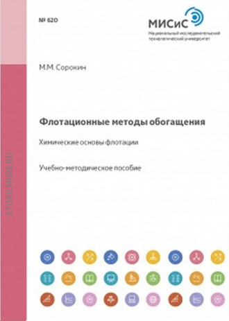 Флотационные методы обогащения. Химические основы флотации. 