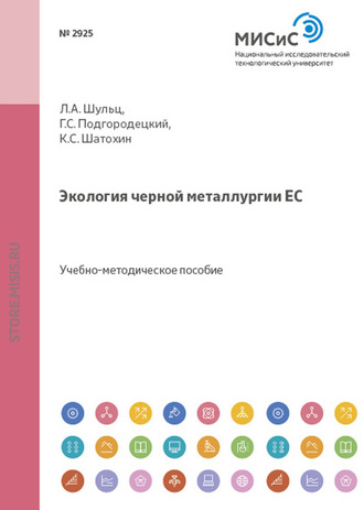К. С. Шатохин. Экология черной металлургии ЕС