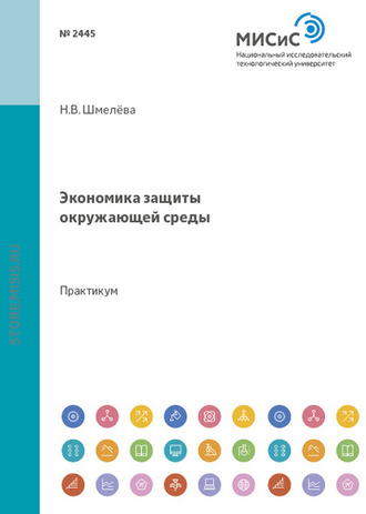 Надежда Васильевна Шмелева. Экономика защиты окружающей среды