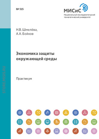Экономика защиты окружающей среды. Надежда Васильевна Шмелева