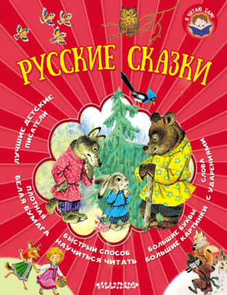 Русские сказки. Коллектив авторов