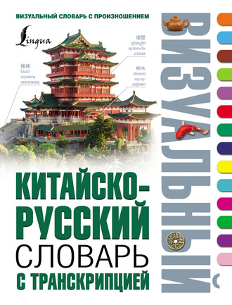 Китайско-русский визуальный словарь с транскрипцией. 