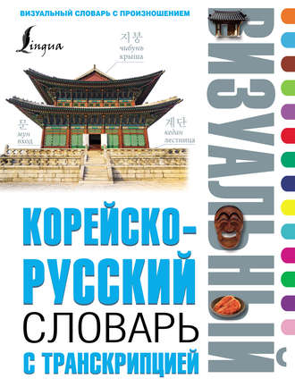 Группа авторов. Корейско-русский визуальный словарь с транскрипцией
