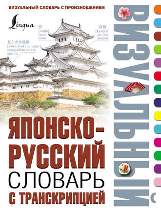 Группа авторов. Японско-русский визуальный словарь с транскрипцией