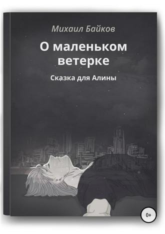 Михаил Анатольевич Байков. О маленьком ветерке. Сказка для Алины