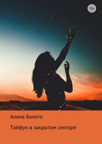 Тайфун в закрытом секторе. 