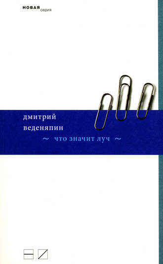 Что значит луч. Дмитрий Веденяпин