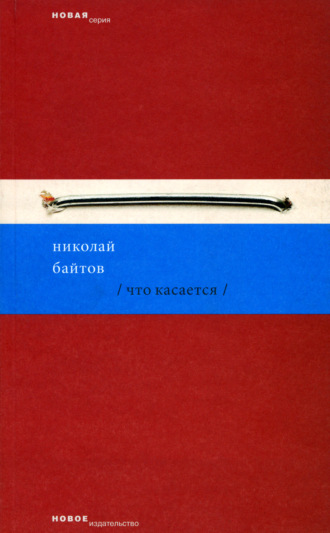 Что касается. Николай Байтов