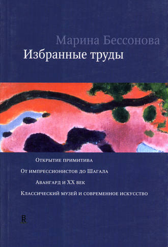 Избранные труды (сборник). Марина Бессонова
