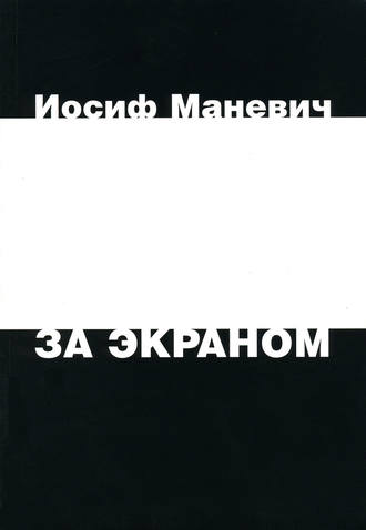 За экраном. Иосиф Маневич