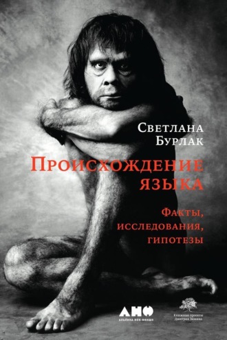 Происхождение языка. Факты, исследования, гипотезы. Светлана Бурлак