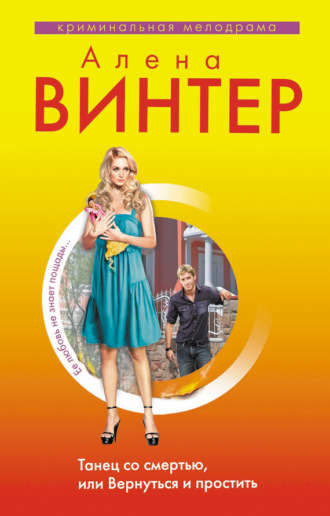 Танец со смертью, или Вернуться и Простить. Алена Винтер
