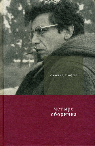 Четыре сборника. Леонид Иоффе