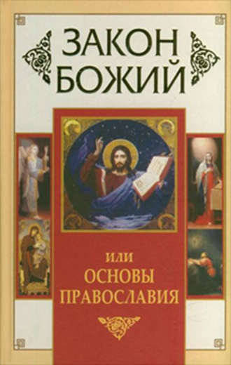 Группа авторов. Закон Божий, или Основы Православия