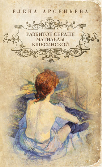 Разбитое сердце Матильды Кшесинской. 