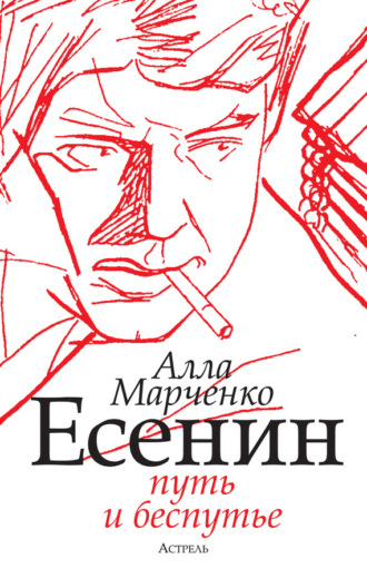 Есенин. Путь и беспутье. А. М. Марченко
