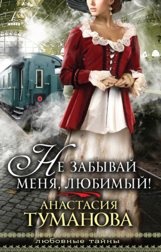 Не забывай меня, любимый!. 
