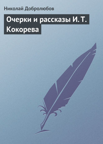 Очерки и рассказы И. Т. Кокорева. Николай Александрович Добролюбов
