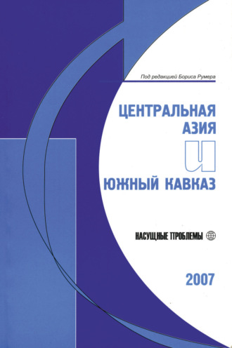 Группа авторов. Центральная Азия и Южный Кавказ: Насущные проблемы, 2007