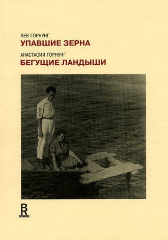 Упавшие зерна. Бегущие ландыши. Лев Горнунг
