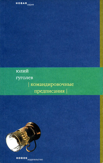 Командировочные предписания. Юлий Гуголев