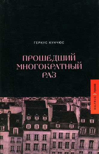 Прошедший многократный раз. Геркус Кунчюс