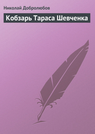 Николай Александрович Добролюбов. Кобзарь Тараса Шевченка