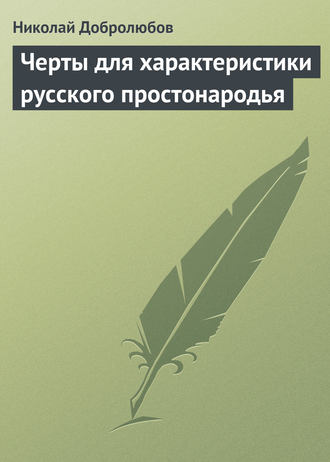 Черты для характеристики русского простонародья. 