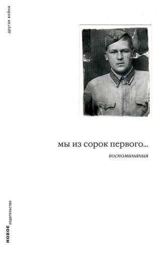 Мы из сорок первого... Воспоминания. Дмитрий Левинский