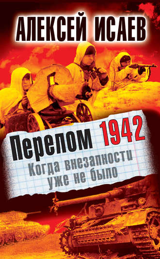 Перелом 1942. Когда внезапности уже не было. Алексей Исаев